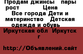 Продам джинсы 3 пары рост 146-152 › Цена ­ 500 - Все города Дети и материнство » Детская одежда и обувь   . Иркутская обл.,Иркутск г.